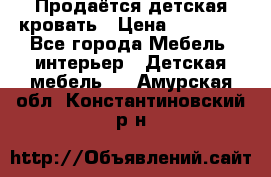 Продаётся детская кровать › Цена ­ 15 000 - Все города Мебель, интерьер » Детская мебель   . Амурская обл.,Константиновский р-н